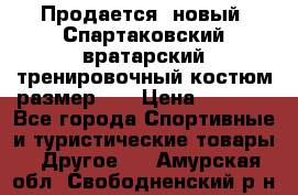 Продается (новый) Спартаковский вратарский тренировочный костюм размер L  › Цена ­ 2 500 - Все города Спортивные и туристические товары » Другое   . Амурская обл.,Свободненский р-н